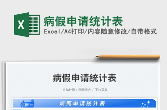 病假申请统计表免费下载