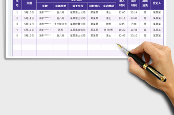 施工车辆出入登记表免费下载