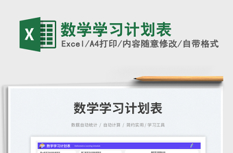 2023数学学习计划表免费下载