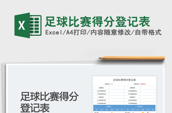 足球比赛得分登记表免费下载