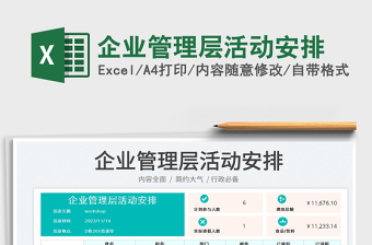 企业管理层活动安排免费下载