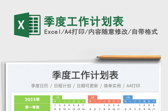 季度工作计划表免费下载
