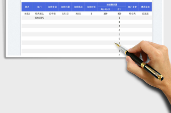 加班费用统计表免费下载