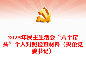 2023年民主生活会“六个带头”个人对照检查材料（央企党委书记）