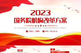 2023党和国家机构改革方案ppt学习