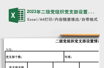 2023年二级党组织党支部设置情况统计表