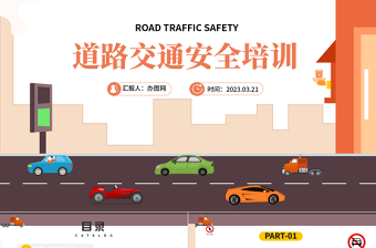 2023道路交通安全PPT卡通风道路交通安全培训课件模板下载