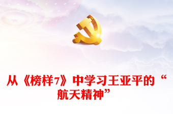 从《榜样7》中学习王亚平的“航天精神”