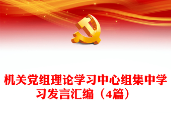 机关党组理论学习中心组集中学习发言汇编（4篇）