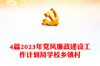 4篇2023年党风廉政建设工作计划局学校乡镇村