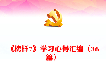 《榜样7》学习心得汇编（36篇）