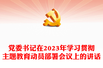 2023部队新时代中国特色社会主义思想主题教育活动部署