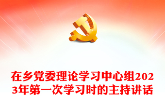 在乡党委理论学习中心组2023年第一次学习时的主持讲话