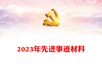 2023年先进事迹材料