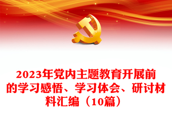 2023新时代中国特色社会主义思想第三次研讨会发言材料