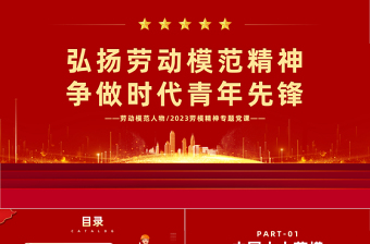 2023长征精神劳模精神ppt