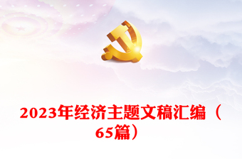 2023年经济主题文稿汇编（65篇）