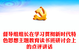 督导组组长在学习贯彻新时代特色思想主题教育读书班研讨会上的点评讲话