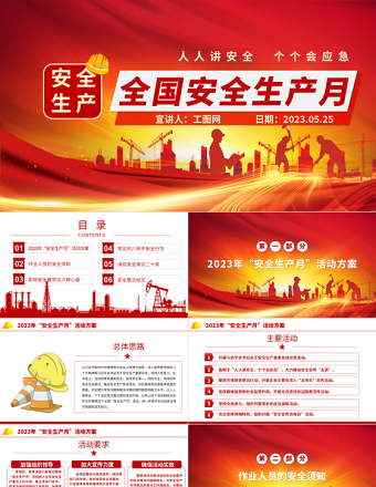 2023安全生产月PPT红色大气6月安全生产活动方案安全生产知识宣讲课件