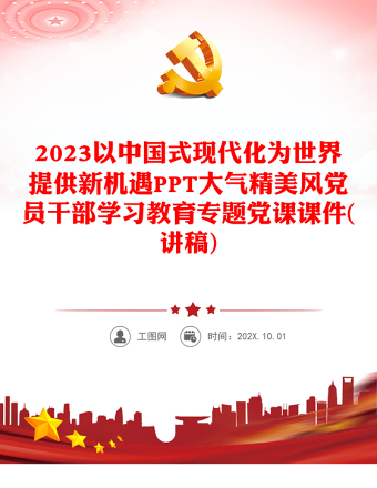 2023以中国式现代化为世界提供新机遇PPT大气精美风党员干部学习教育专题党课课件(讲稿)