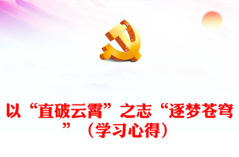 以“直破云霄”之志“逐梦苍穹”（学习心得）