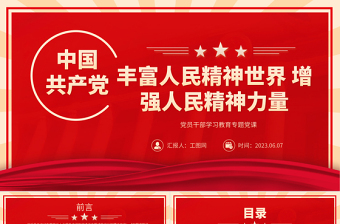 2023丰富人民精神世界增强人民精神力量PPT大气精美风党员干部学习教育专题党课课件