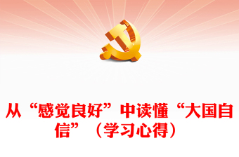 从“感觉良好”中读懂“大国自信”（学习心得）