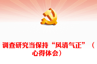 调查研究当保持“风清气正”（心得体会）