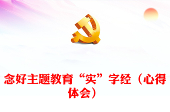 念好主题教育“实”字经（心得体会）