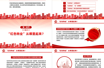 党建引领红色物业PPT红色见见以红色物业推动物业管理行业创新发展社区学习课件