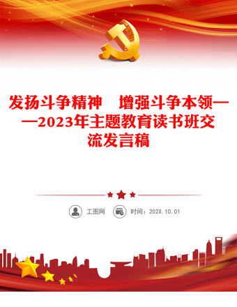 发扬斗争精神增强斗争本领—2023年主题教育读书班交流发言稿