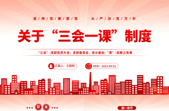 2023关于三会一课制度PPT红色党政风坚持党要管党从严治党方针专题党课课件模板下载