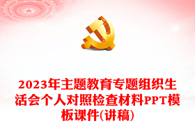 2023主题教育党组织生活会总结发言