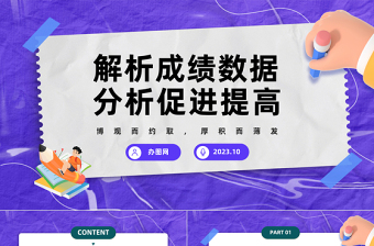 2023解析成绩数据分析促进提高PPT卡通风考试质量分析大会主题班会课件模板下载