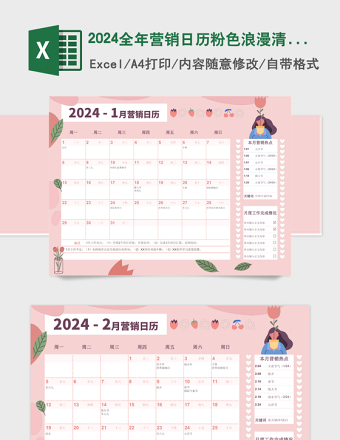 2024年全年营销日历粉色浪漫
