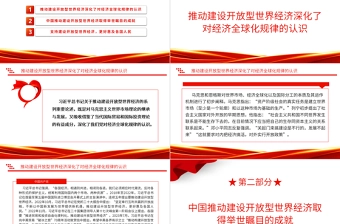 2023深刻认识建设开放型世界经济ppt红色大气弘扬一带一路精神基层党员干部培训党课课件