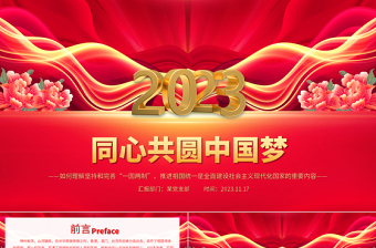 2024中国梦党建ppt模板素材图片
