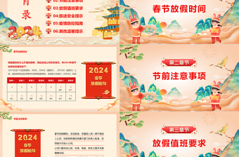2024龙年吉祥精美国潮风PPT春节放假通知及工作安排