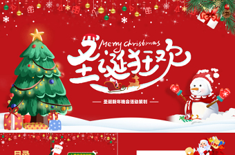 圣诞新年晚会活动策划PPT红色卡通风圣诞节狂欢活动模板下载
