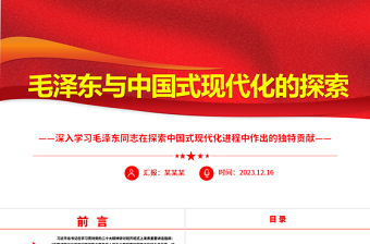 2023毛泽东与中国式现代化的探索ppt红色精美深入学习毛泽东同志在探索中国式现代化进程中作出的独特贡献党组织专题党课课件