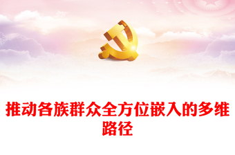 推动各族群众全方位嵌入的多维路径PPT党政风党员干部学习教育专题党课(讲稿)