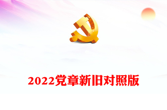2022党章新旧对照版PPT红色精美中国共产党章程新旧对照版党章新变化解读党建党课课件(讲稿)