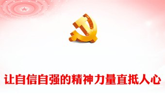 2022让自信自强的精神力量直抵人心PPT大气党建风党员干部学习教育专题党课党建课件(讲稿)