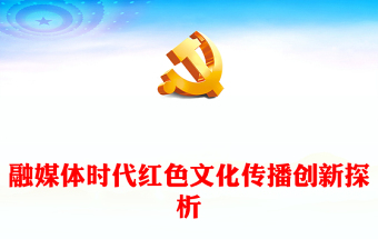 2023融媒体时代红色文化传播创新探析PPT大气精美风党员干部学习教育专题党课课件(讲稿)