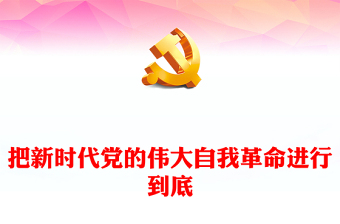 2022把新时代党的伟大自我革命进行到底PPT党政精美风党员干部廉政教育专题党课党建课件(讲稿)