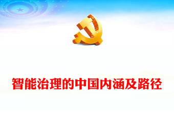 2023智能治理的中国内涵及路径PPT大气精美风党员干部学习教育专题党课课件模板.docx(讲稿)