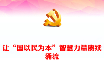 2022让“国以民为本”智慧力量赓续涌流PPT大气党建风党员干部学习教育专题党课党建课件(讲稿)