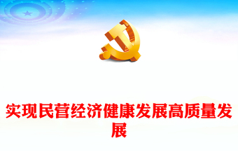 2023实现民营经济健康发展高质量发展PPT大气精美风党员干部学习教育专题党课(讲稿)