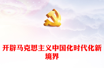 2022开辟马克思主义中国化时代化新境界PPT党政精美风党员干部学习教育专题党课党建课件(讲稿)