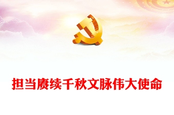 2022担当赓续千秋文脉伟大使命PPT红色精美风党员干部学习教育专题党课党建课件(讲稿)